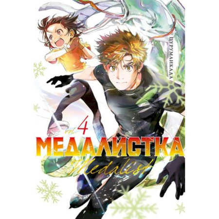 Комиксы. Манга, книга Медалистка. Книга 4 купить по скидке