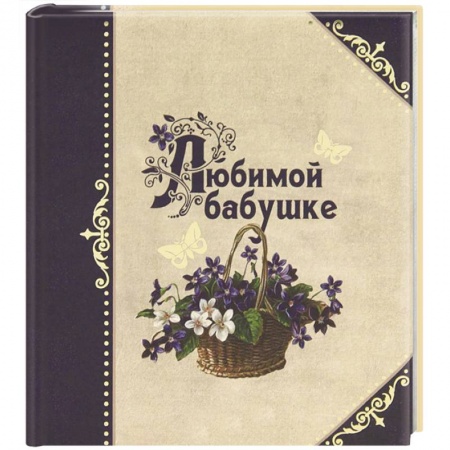 Книги, книга Любимой бабушке купить по скидке