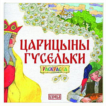 Царицыны гусельки. Раскраска Царицыны гусельки. Раскраска