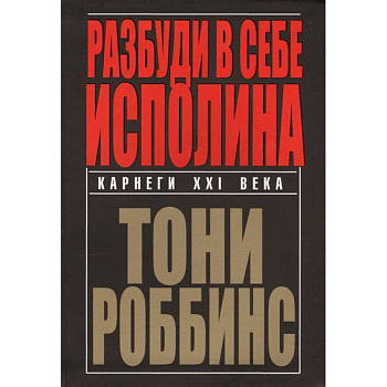 Разбуди в себе исполина Разбуди в себе исполина