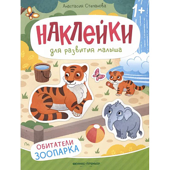 Обитатели зоопарка: книжка с наклейками Обитатели зоопарка: книжка с наклейками