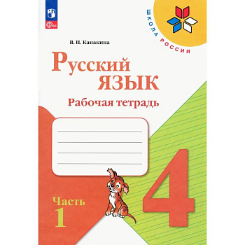 Русский язык. 4 класс. Рабочая тетрадь. В 2-х частях. Часть 1. ФГОС Русский язык. 4 класс. Рабочая тетрадь. В 2-х частях. Часть 1. ФГОС
