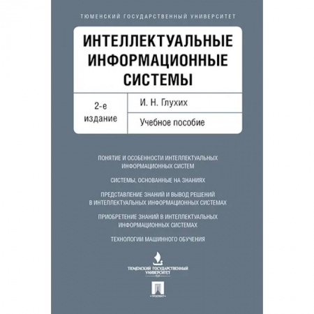 Студентам и аспирантам, книга Интеллектуальные информационные системы.Уч.пос. купить по скидке