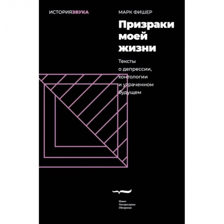 Культура. Культурология, книга Призраки моей жизни. Тексты о депрессии, хонтологии и утраченном будущем купить по скидке