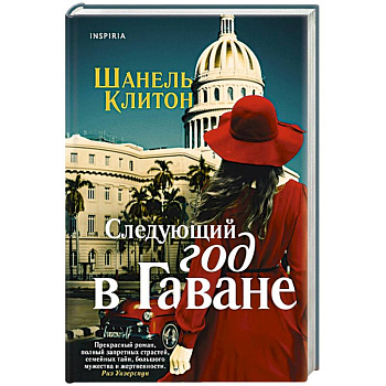Следующий год в Гаване Следующий год в Гаване