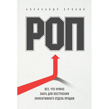 РОП. Все, что нужно знать для построения эффективного отдела продаж РОП. Все, что нужно знать для построения эффективного отдела продаж