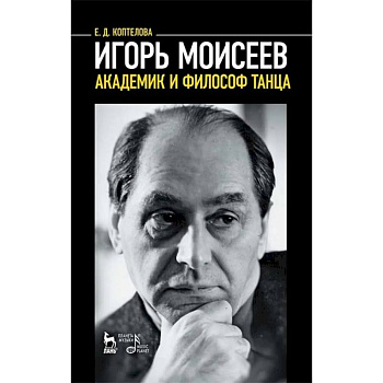 Игорь Моисеев - академик и философ танца Игорь Моисеев - академик и философ танца