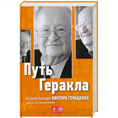 Книги, книга Путь Геракла: история банкира Виктора Геращенко, рассказанная им Николаю Кротову купить по скидке