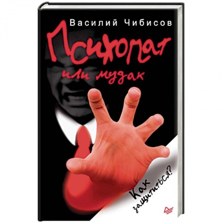 Практическая психология, книга Психопат или мудак. Как защититься? купить по скидке
