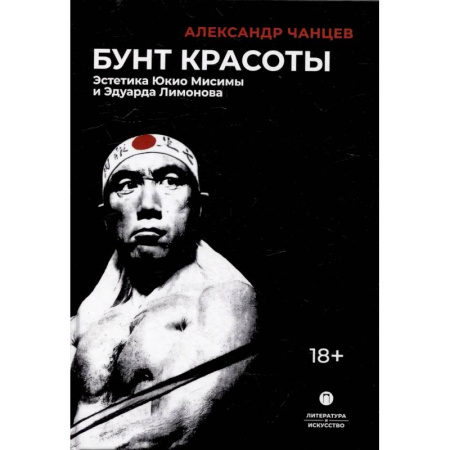 Литературоведение. Фольклор, книга Бунт красоты: Эстетика Юкио Мисимы и Эдуарда Лимонова купить по скидке