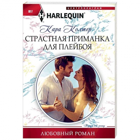 Зарубежный любовный роман, книга Страстная приманка для плейбоя купить по скидке