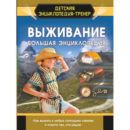 Этикет. Внешность.Гигиена. Личная безопасность, книга Выживание. Большая энциклопедия купить по скидке