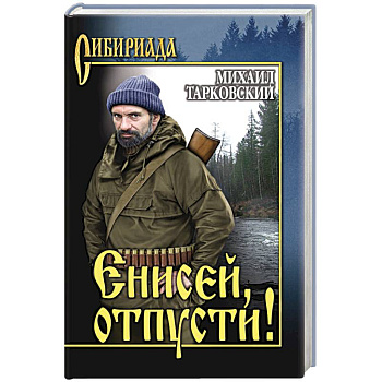 Енисей, отпусти! Енисей, отпусти!
