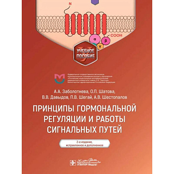 Принципы гормональной регуляции и работы сигнальных путей