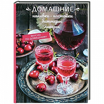 Домашние наливки, настойки, биттеры, ликеры Домашние наливки, настойки, биттеры, ликеры