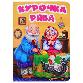 Курочка Ряба Курочка Ряба