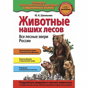 Животные наших лесов. Все лесные звери России Животные наших лесов. Все лесные звери России