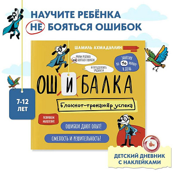 Ошибалка. Книга тренажер. Развивашки блокнот детский 7-12 лет