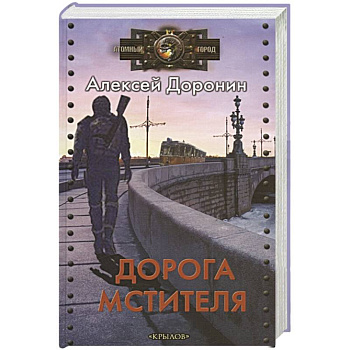 Дорога мстителя Дорога мстителя
