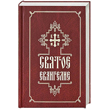 Святое Евангелие Святое Евангелие