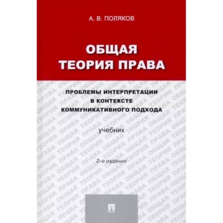 История и теория права, книга Общая теория права. Проблемы интерпретации в контексте коммуникативного подхода. Учебник купить по скидке
