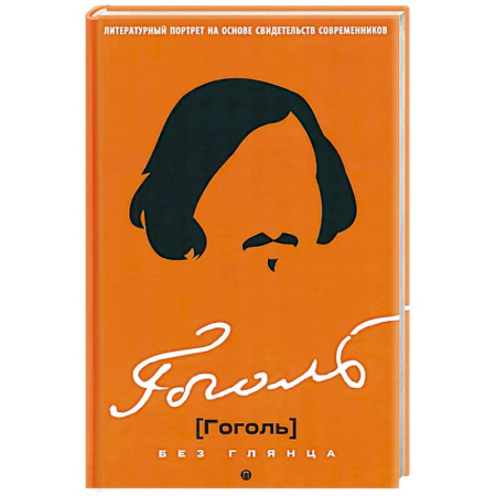 Мемуары, биографии деятелей культуры, искусства, книга Гоголь без глянца купить по скидке