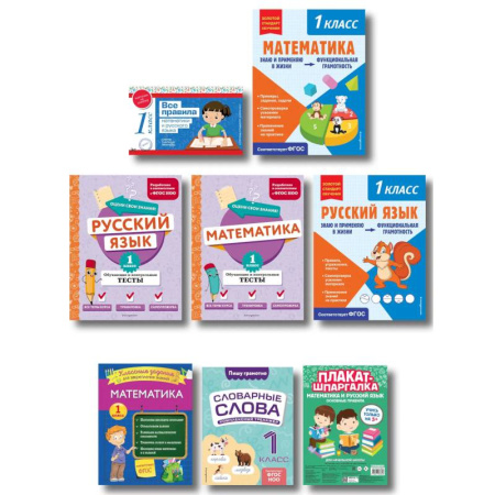 Математика. Алгебра. Геометрия, книга Большой подарок первокласснику (7 книг+шпаргалка в подарок) купить по скидке