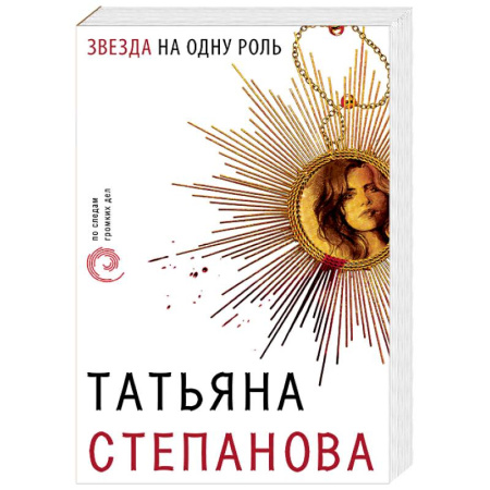 Отечественный женский детектив, книга Звезда на одну роль купить по скидке