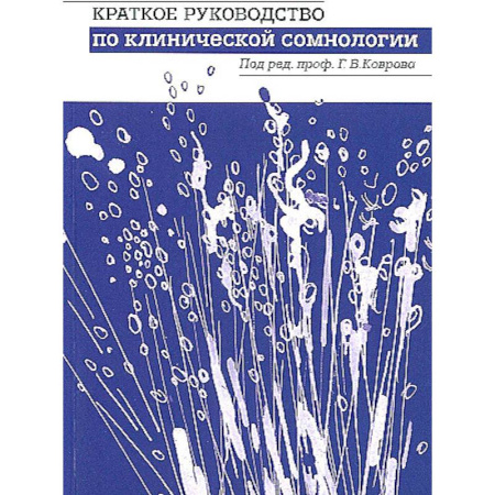 Неврология, книга Краткое руководство по клинической сомнологии купить по скидке