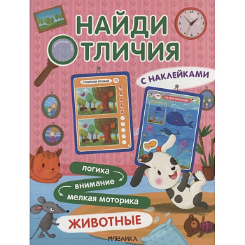 Найди отличия. Животные