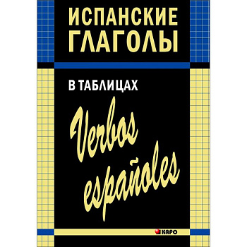 Испанские глаголы в таблицах Испанские глаголы в таблицах