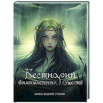 Бестиарий вымышленных существ: мифы водной стихии Бестиарий вымышленных существ: мифы водной стихии