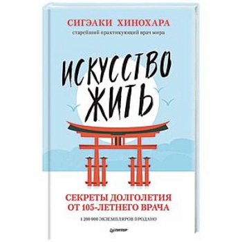 Искусство жить. Секреты долголетия от 105-летнего врача Искусство жить. Секреты долголетия от 105-летнего врача