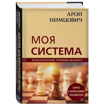 Арон Нимцович. Моя система Арон Нимцович. Моя система