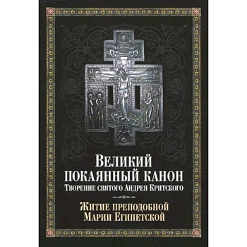 Великий покаянный канон. Творение святого Андрея Критского, читаемый в понедельник, вторник, среду Великий покаянный канон. Творение святого Андрея Критского, читаемый в понедельник, вторник, среду