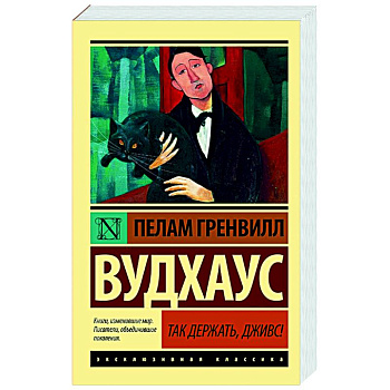 Так держать, Дживс! Так держать, Дживс!