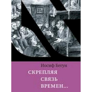 Скрепляя связь времен… Из воспоминаний активиста еврейского движения в СССР (1960-1980-е годы) Скрепляя связь времен… Из воспоминаний активиста еврейского движения в СССР (1960-1980-е годы)