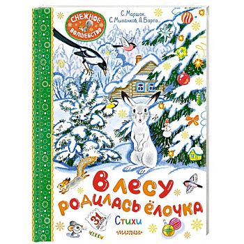 В лесу родилась ёлочка. Стихи В лесу родилась ёлочка. Стихи