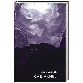 Сад Акивы Сад Акивы