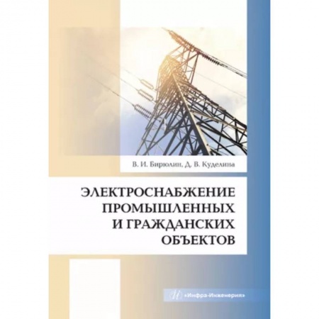 Промышленность, книга Электроснабжение промышленных и гражданских объектов купить по скидке