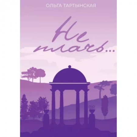 Отечественный любовный роман, книга Не плачь... купить по скидке