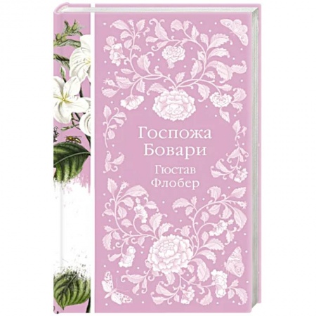 Зарубежная классика, книга Госпожа Бовари купить по скидке