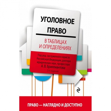 Уголовное и уголовно-процессуальное право, книга Уголовное право в таблицах и определениях купить по скидке