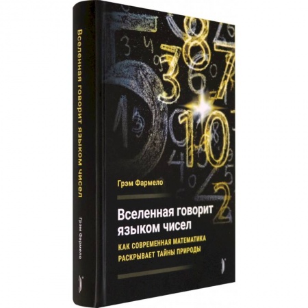 Астрономия, книга Вселенная говорит языком чисел. Как современная математика раскрывает тайны природы купить по скидке