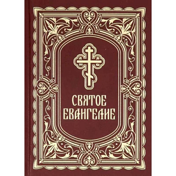 Святое Евангелие Святое Евангелие