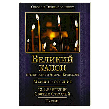 Великий покаянный Канон преподобного Андрея Критского, Мариино стояние, 12 Евангелий Святых Страстей, Пассия Великий покаянный Канон преподобного Андрея Критского, Мариино стояние, 12 Евангелий Святых Страстей, Пассия