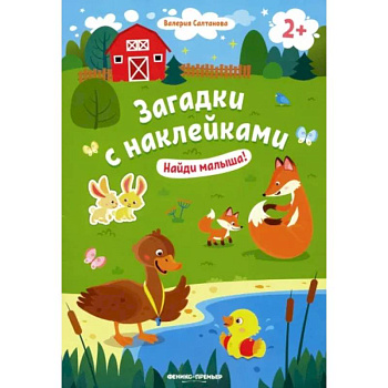 Найди малыша! 2+. Книжка с наклейками Найди малыша! 2+. Книжка с наклейками