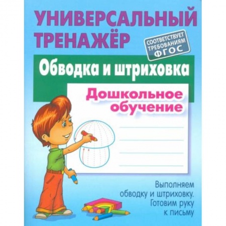 Книги для дошкольников (4-6 лет), книга Обводка и штриховка [Универсальный тренажер] купить по скидке