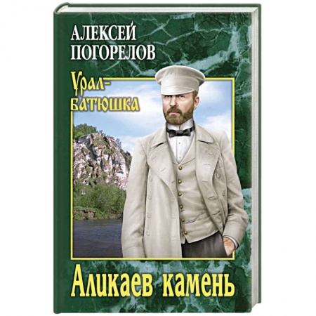 Русская современная проза, книга Аликаев камень купить по скидке
