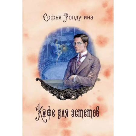 Русское фэнтези, книга Кофейные истории VII: Кофе для эстетов купить по скидке